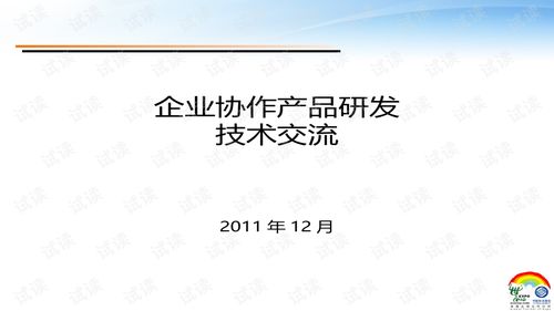 企業協作產品研發技術交流