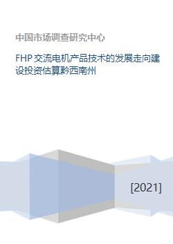 fhp交流電機產品技術的發(fā)展走向建設投資估算黔西南州